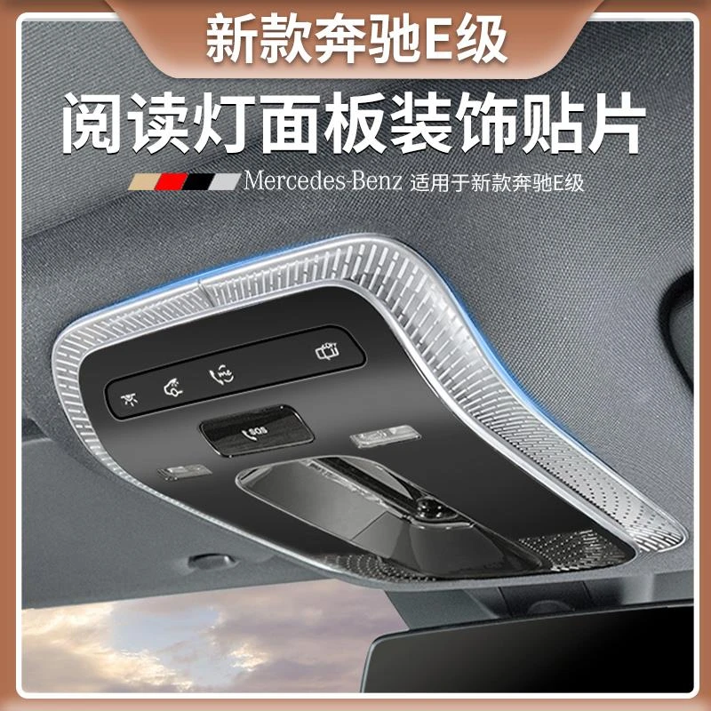 奔驰E级阅读灯面板装饰贴片E300L/E260L专用汽车内改装饰用品大全
