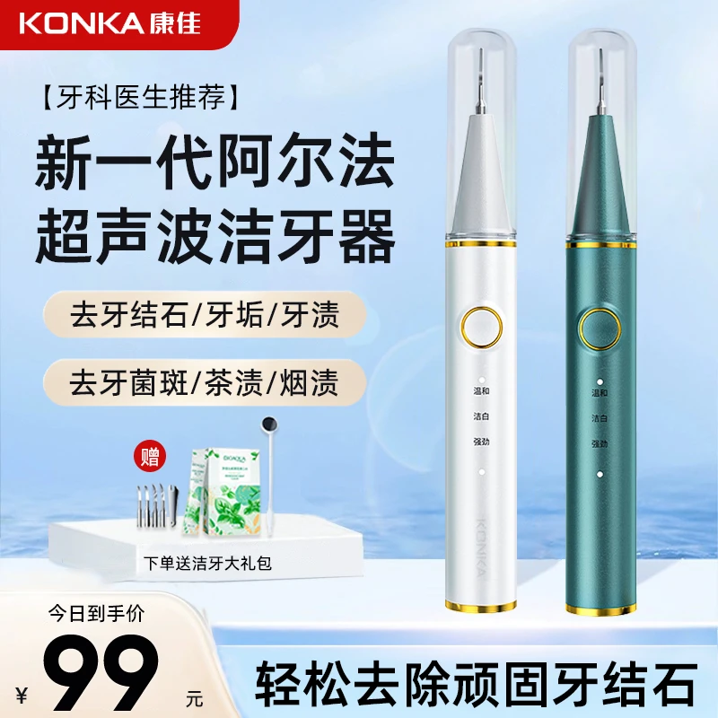 Konka/康佳超声波洁牙器家用清牙结石牙垢洗牙齿污垢黑渍洁牙仪