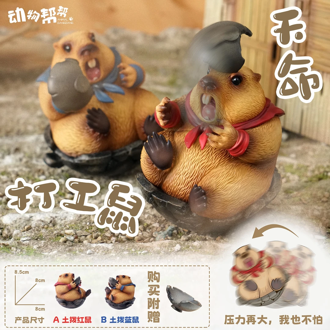 动物帮帮天命打工鼠土拨鼠潮玩手办摆件桌面装饰玩具有趣不倒翁