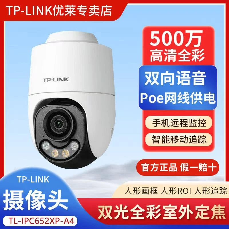 TP-LINK物联500万POE监控摄像头652XP-A全彩超清对讲旋转防水球机