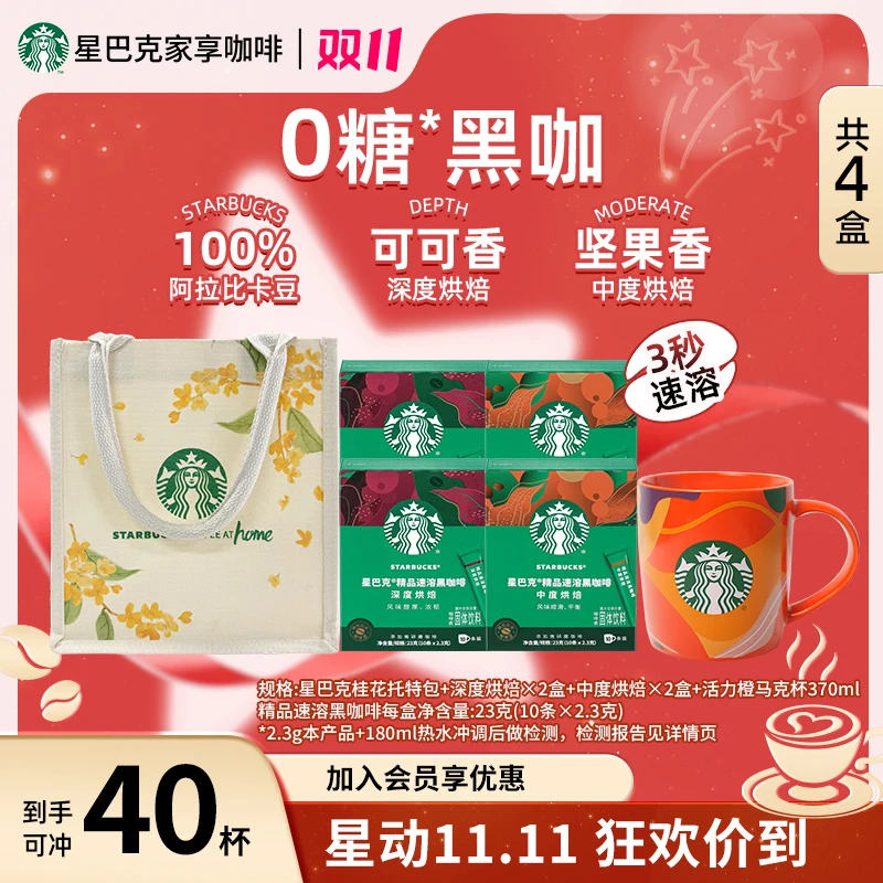 【爆款双赠活力橙】星巴克精品速溶黑咖啡美式健身提神双11推荐饮品