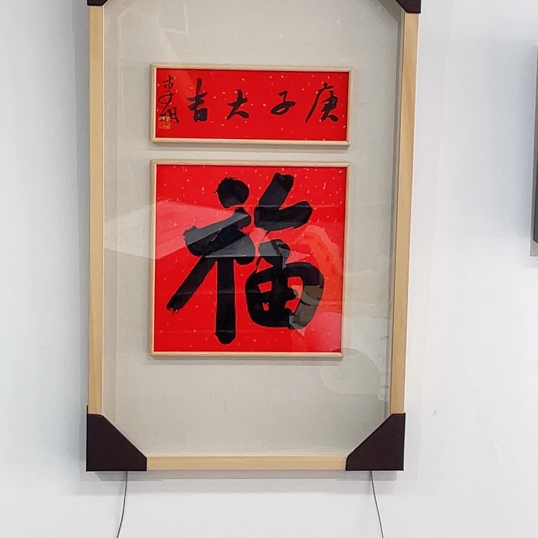 心***明书法半醒斋书法作品