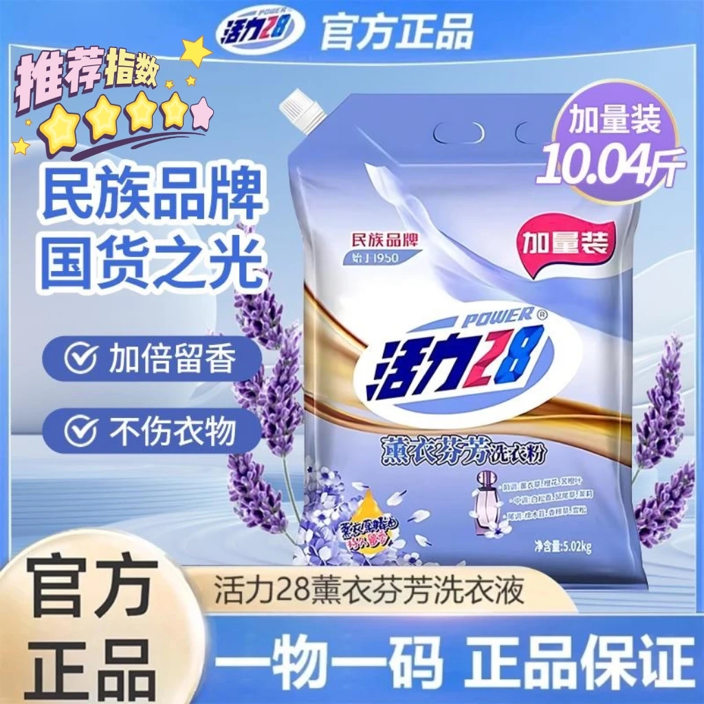 活力28洗衣粉强力去污持久留香无磷清香薰衣草洗衣粉大包实惠速溶
