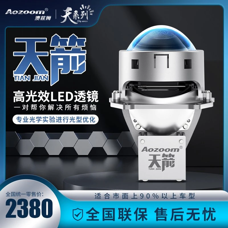 澳兹姆Aozoom天箭高光效LED透镜大灯双光车灯模组