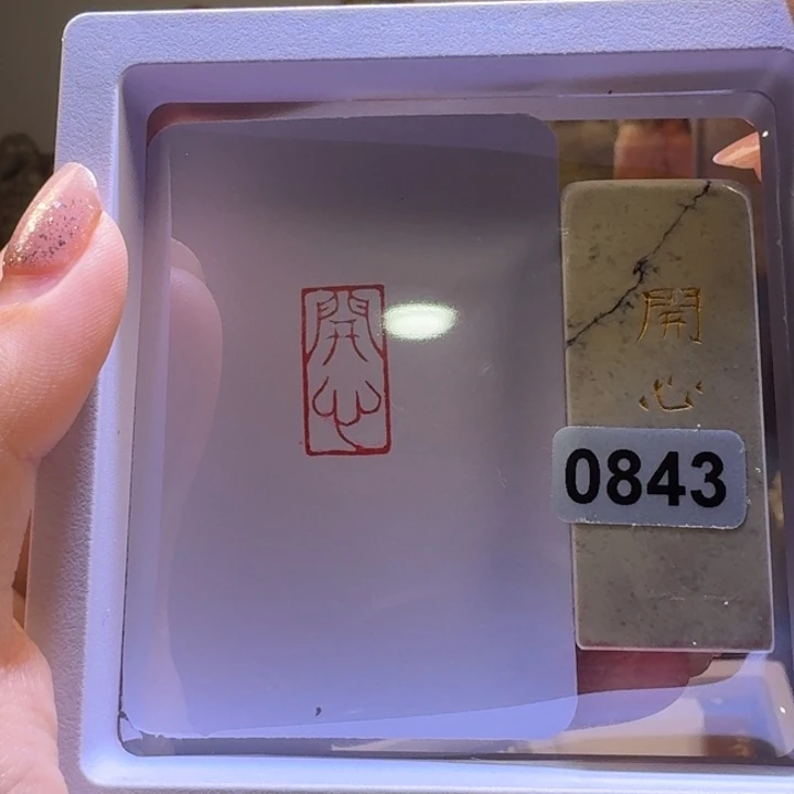 印石寿山石开心朱文1…2
