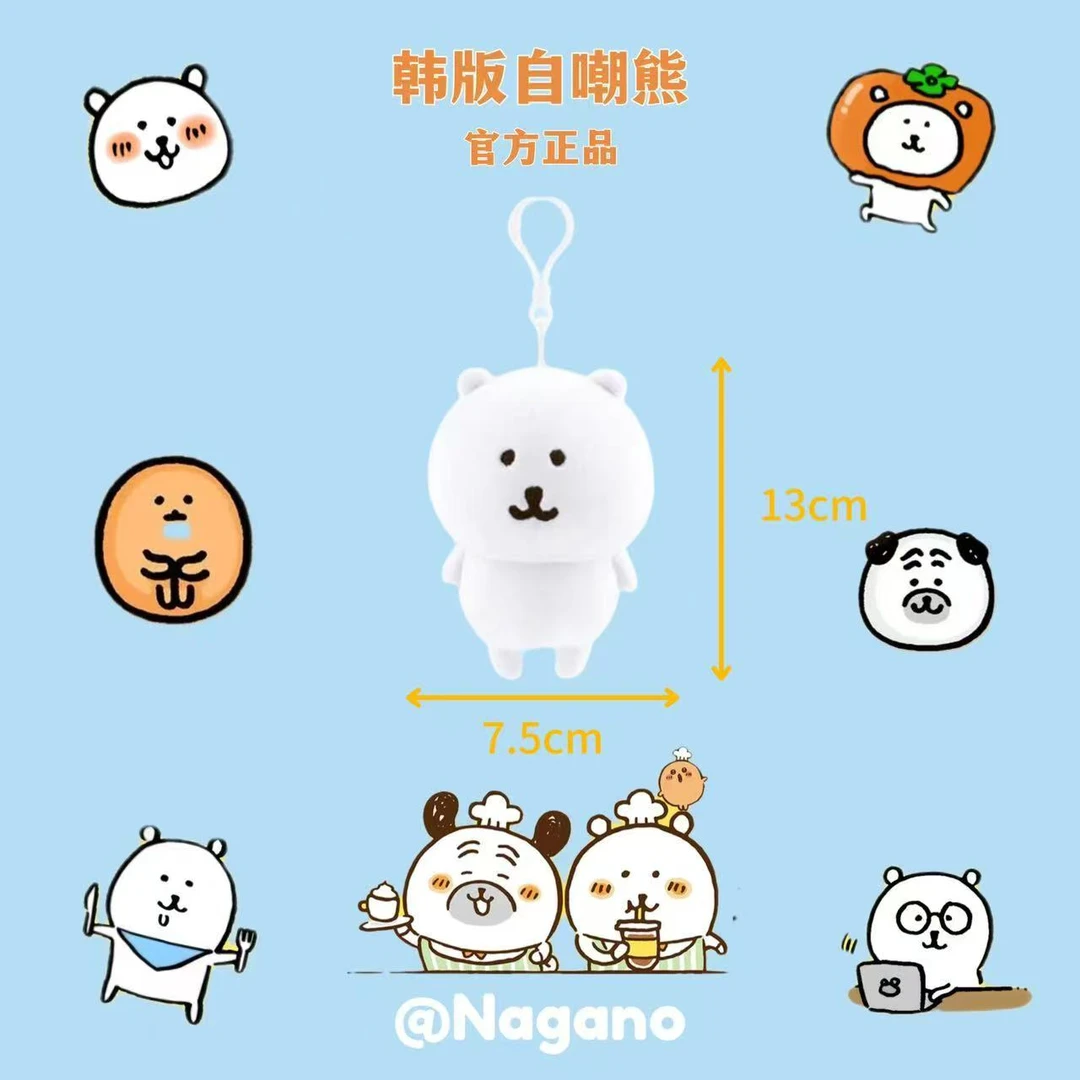 【正品自嘲熊】Nagano韩版自嘲熊子超兄 13cm韩熊基础款挂件