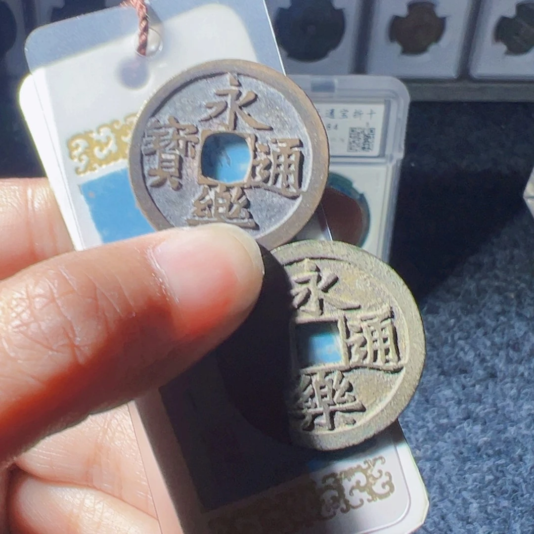 风****金永乐通宝两枚好看的123