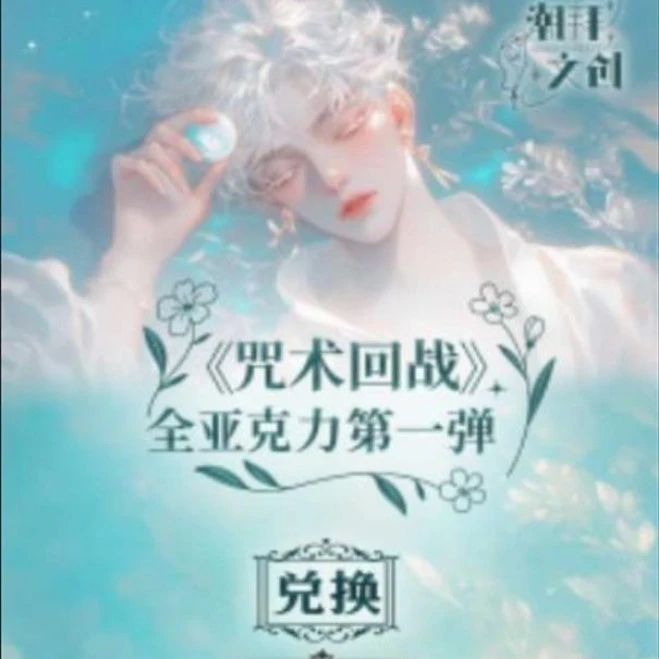米饭拆卡【潮拜文创】咒术回战全亚克力系列色纸（默认代拆）