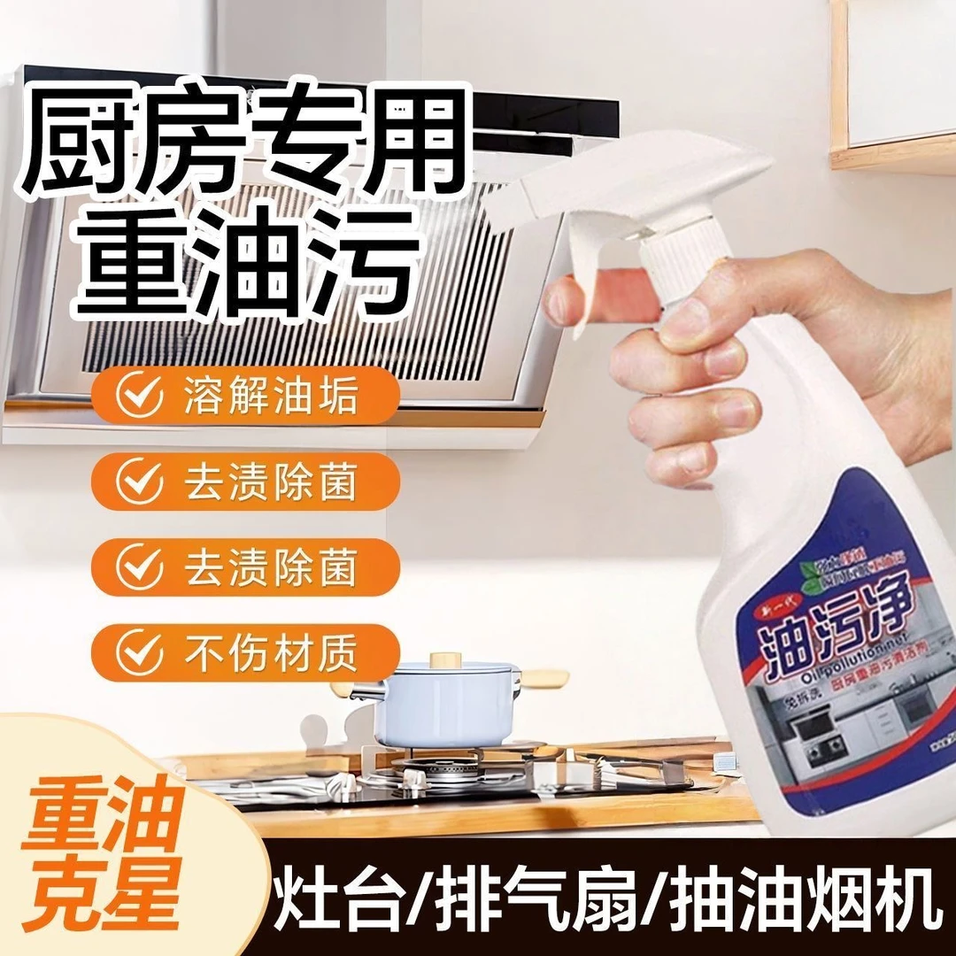家用油污净厨房油污清洁剂重油污净清洗剂抽油烟机强力去污除油