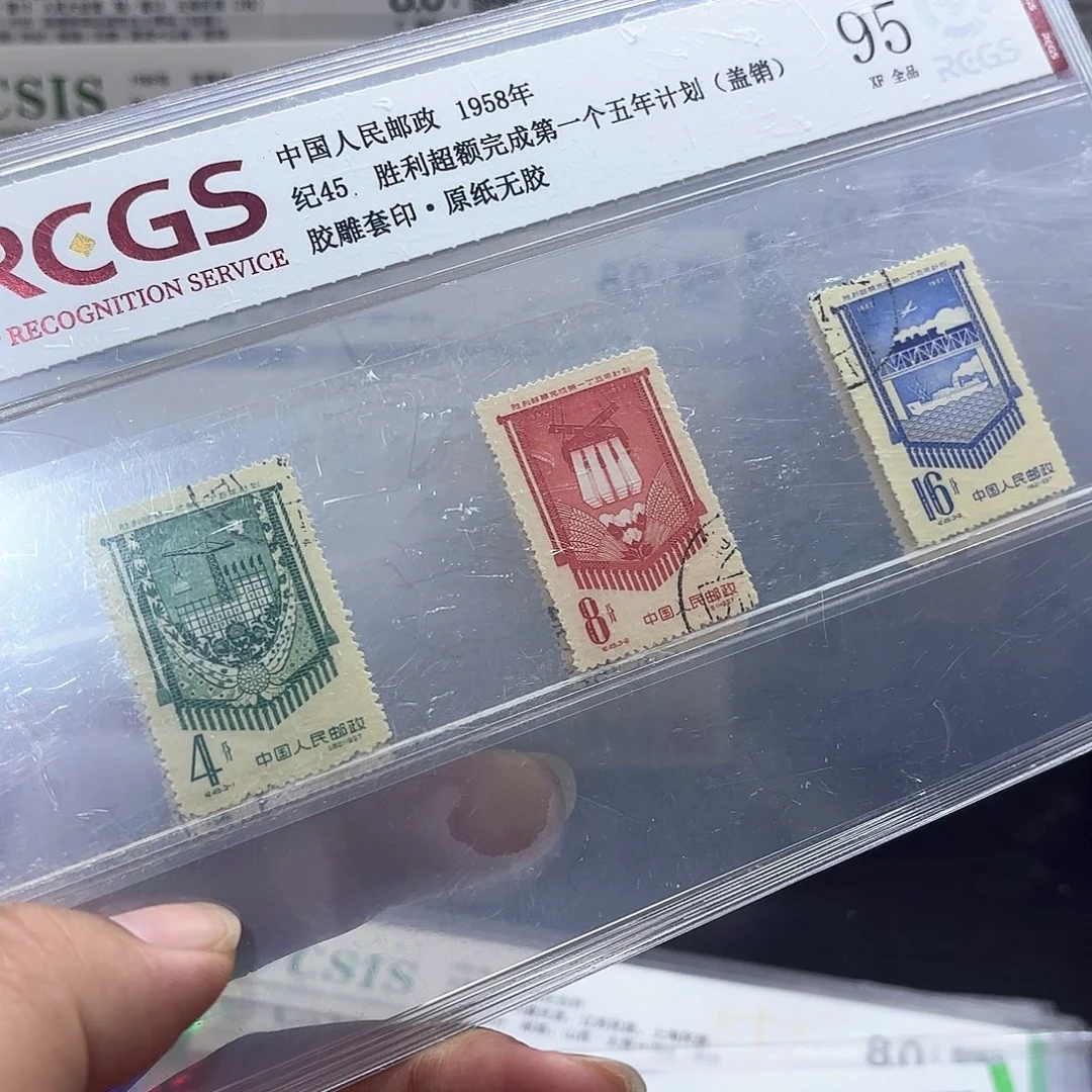 纪45套票盖销中钱国信95片