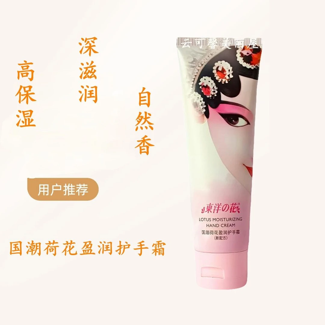 东洋之花护手霜国潮荷花玉兰盈润护手霜75g保湿嫩肤补水滋润细腻