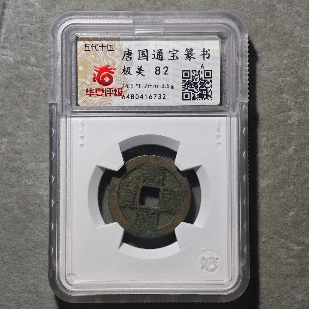 60625-49 唐国通宝篆书
