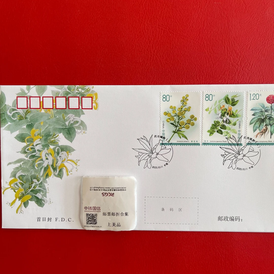 2023-20 药用植物三 邮票纪念封