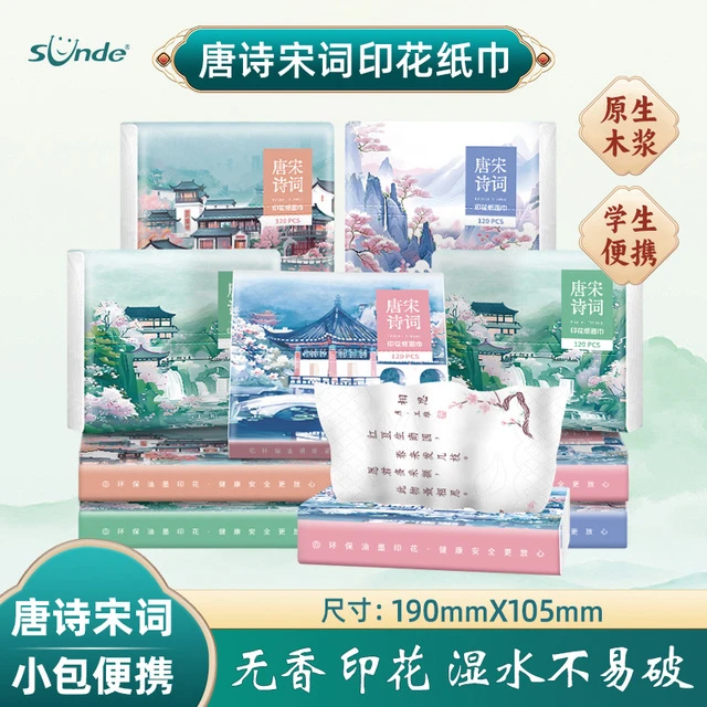 sunde2025新款抽印花纸唐诗宋词卫生纸小包便携纸巾学生手帕纸