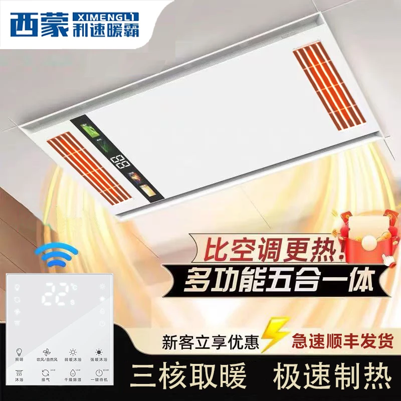 西蒙利速风暖浴霸集成顶排气扇照明卫生间智能暖风速热