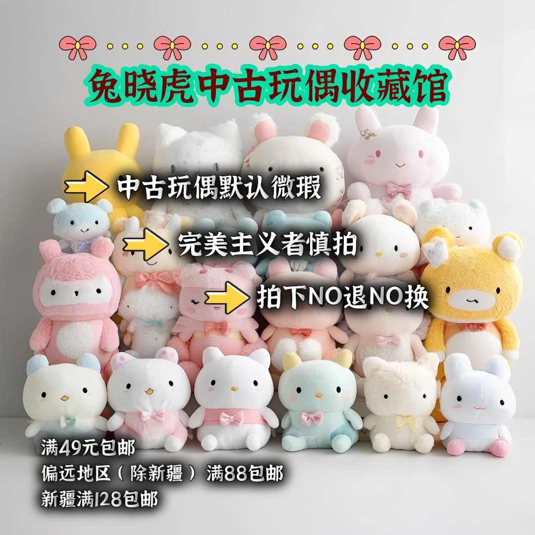 百元内链接；中古玩偶默认微瑕NO退NO换