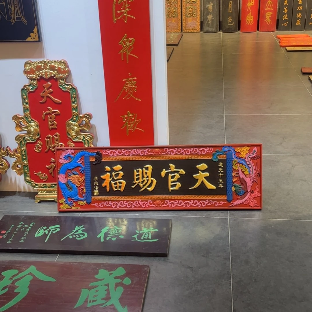 幸***福木牌匾天官99999999