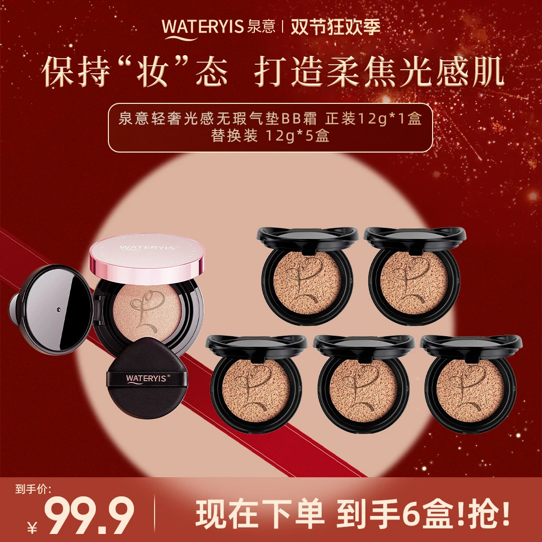 泉意轻奢光感无瑕气垫BB霜-自然色（送替换装）