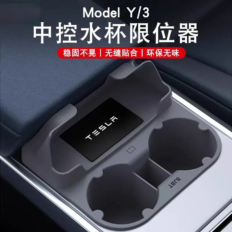 适用特斯拉中控水杯架Model3/Y中控水杯限位器车用硅胶杯垫储物盒