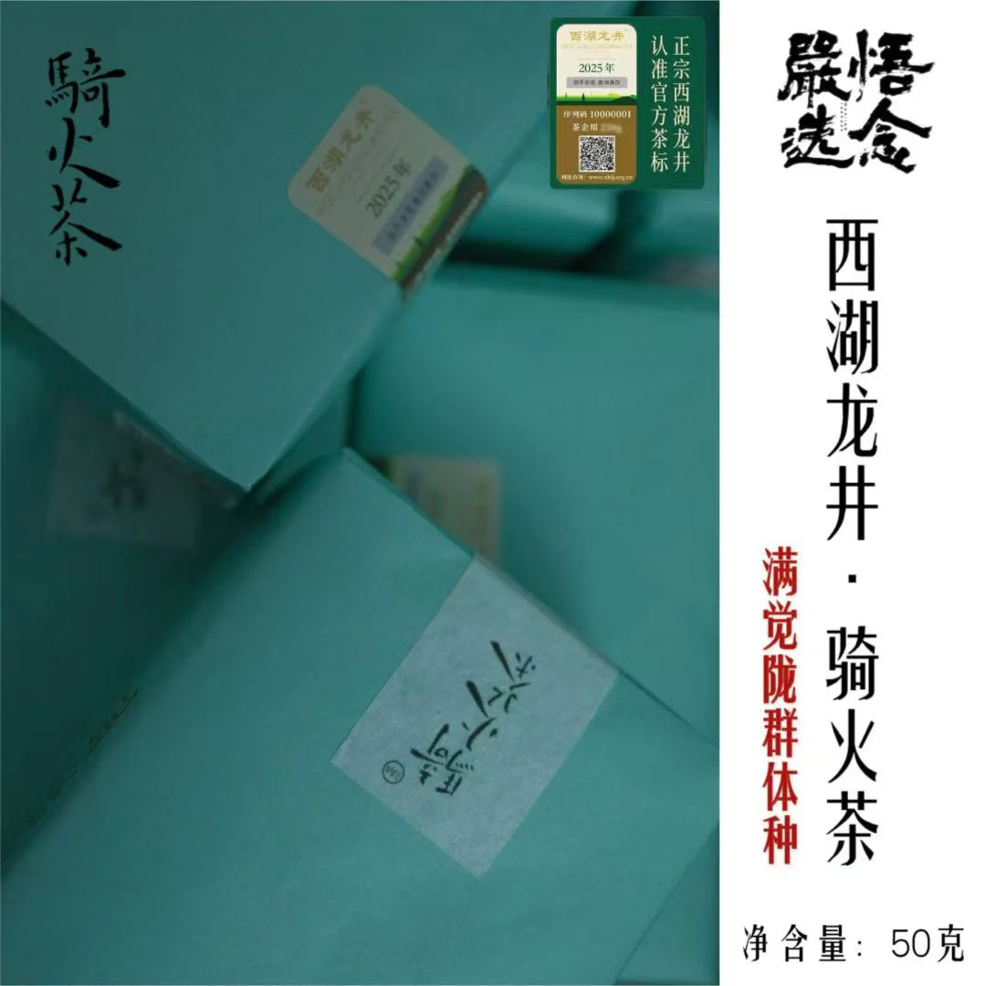 【嚴选】2025年西湖龙井满觉陇手工群体种骑火茶50克