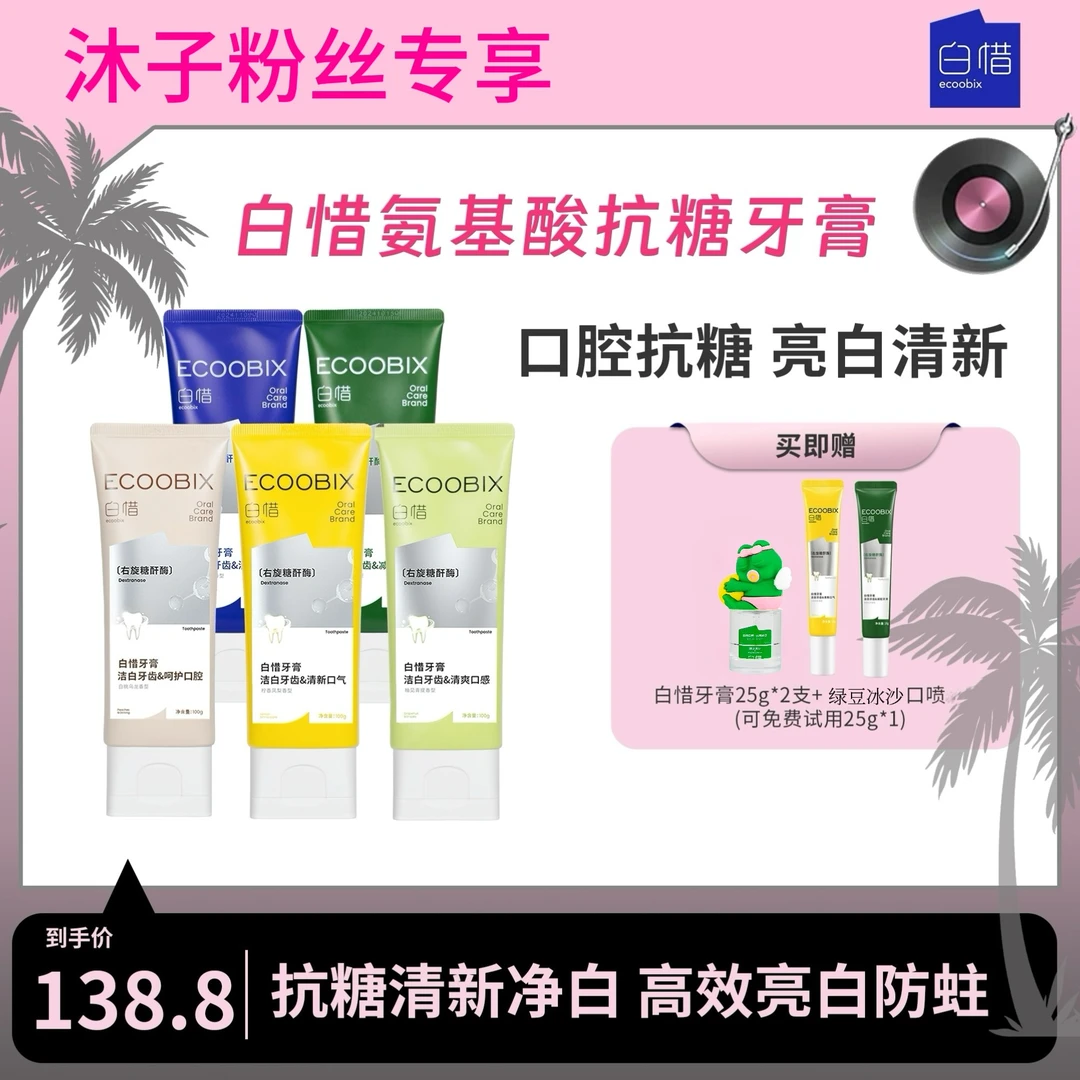 【沐子专属】白惜氨基酸牙膏100g清新口气净味清爽修护抗糖亮白