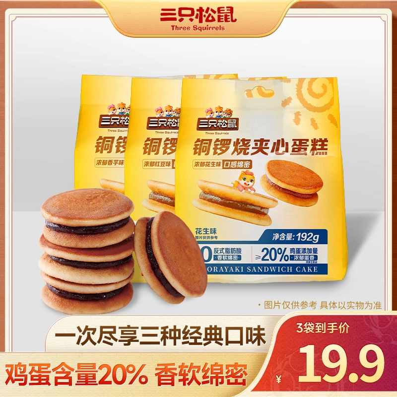 【到手3袋】三只松鼠_铜锣烧3种口味细腻解馋办公室下午茶零食dy