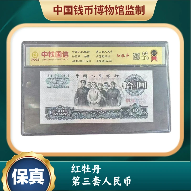 红牡丹 第三套人民币