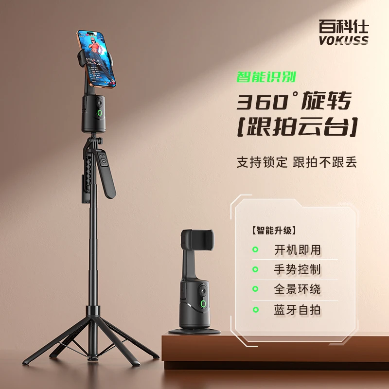 百科仕 智能跟拍云台自动人脸识别360度旋转追踪稳定器支架