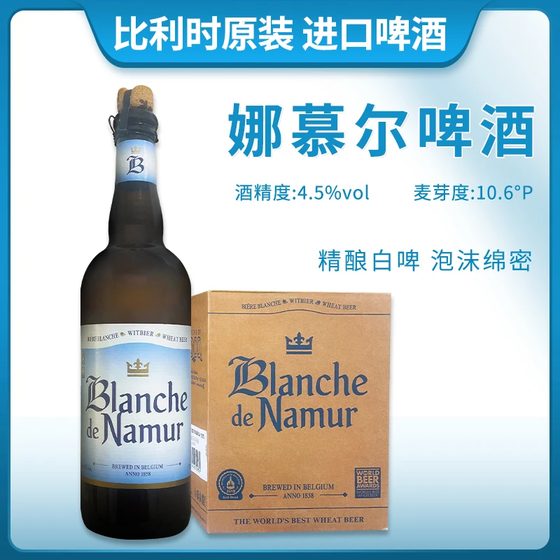 比利时原装进口娜慕尔精酿小麦白啤酒750ml瓶装杜巴克娜慕尔白啤