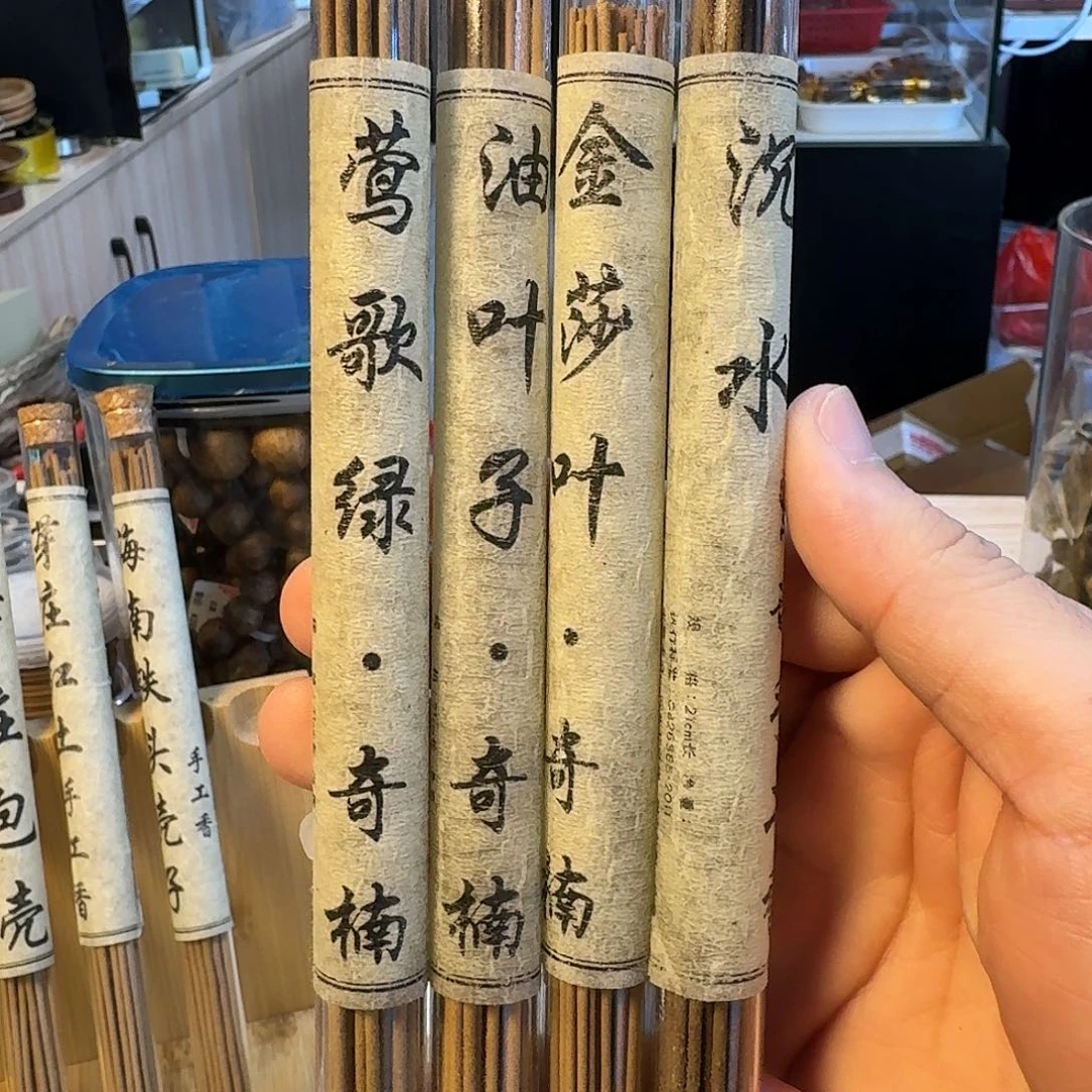 线香四大组合。