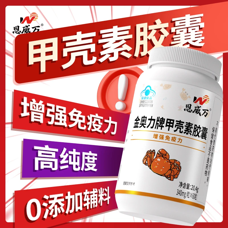 甲壳素胶囊增强免疫力中老年成人壳聚糖可搭配甲壳素减肥产品同服