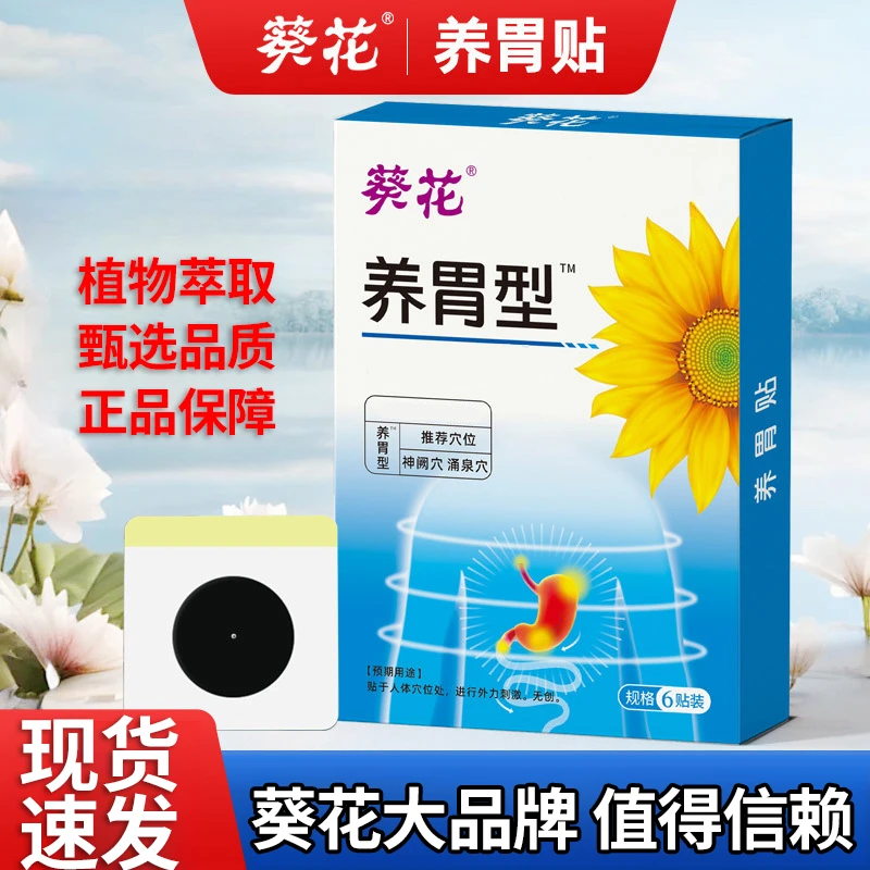 葵花养胃贴肠胃不适胃寒胃酸胃食道反流打嗝不消化胀气肠胃贴护理