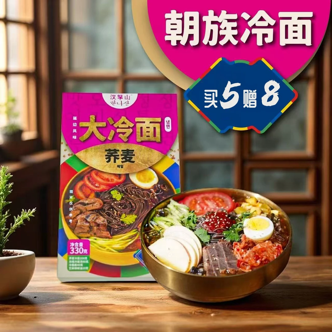 【买五赠八】延边风味冷面  包邮