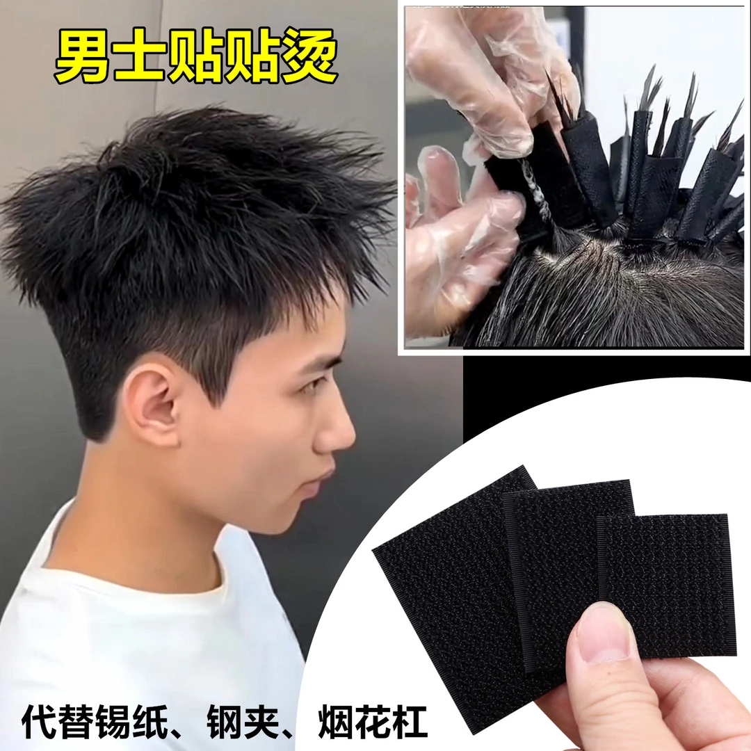 理发店烫发工具贴贴烫平替锡纸烟花烫男士短发烫发纸魔术贴