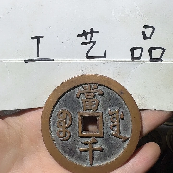 雷***明工艺品，源局当千钱