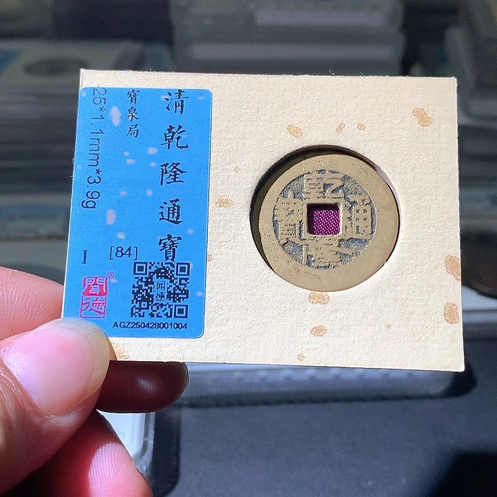 铜乾隆泉。。珍安。。。。。