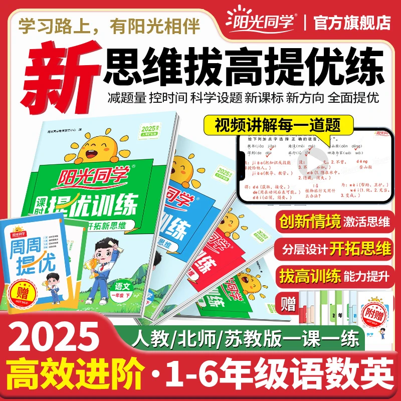 阳光同学人教版 25春下册课时提优同步练套装【夯实基础 拔高提优】