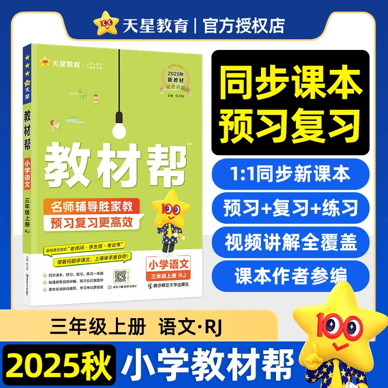 【当当】教材帮 小学 语文 三年级上册（RJ) 教材同步讲解 2026年