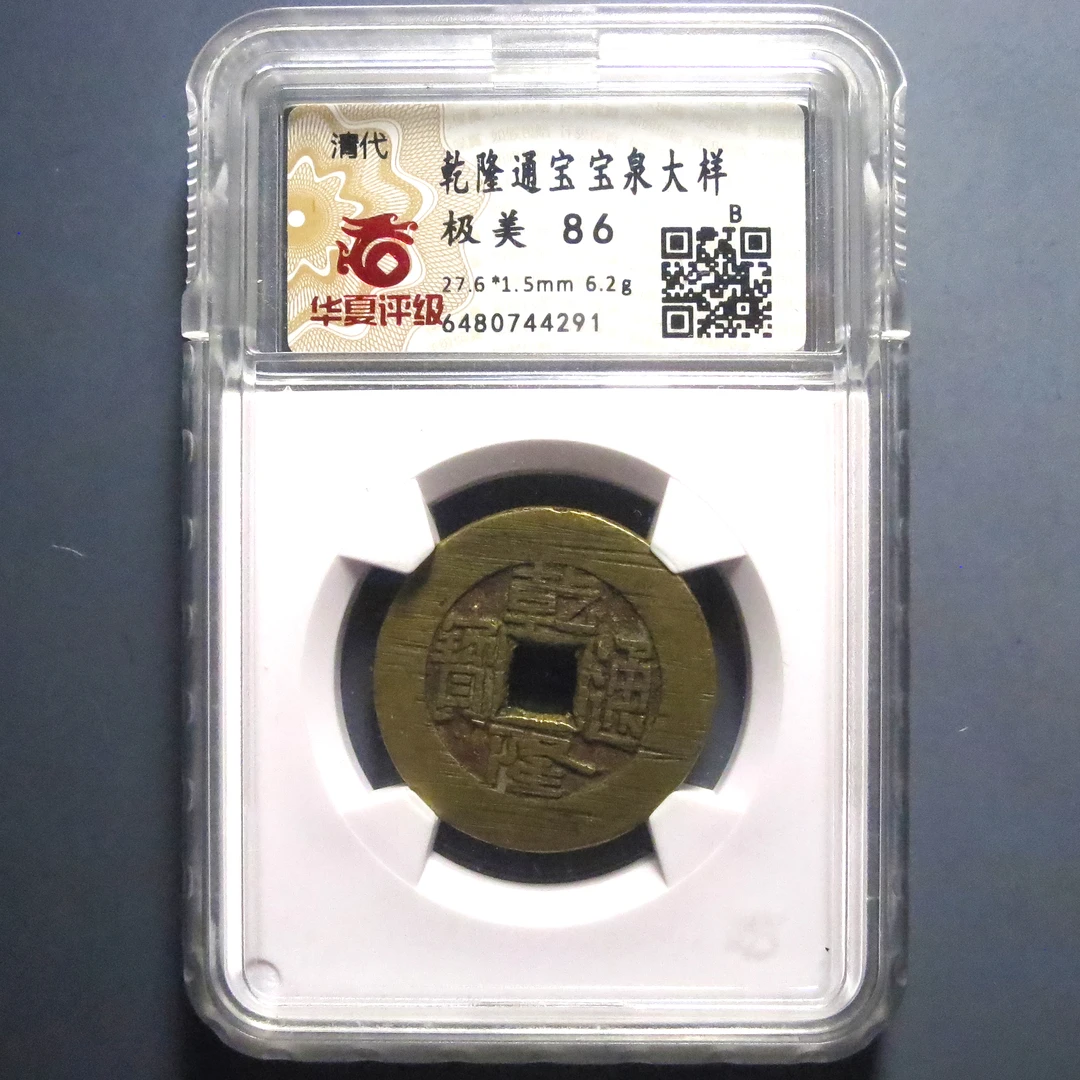 华夏评级 极美86 乾隆通宝大样 4291