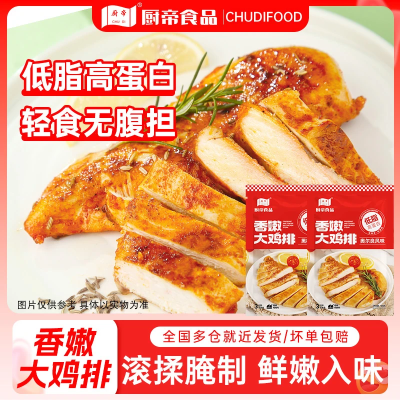 厨帝黑椒奥尔良鸡排半成品100g每袋鸡胸肉香煎鸡扒空气炸锅食材S