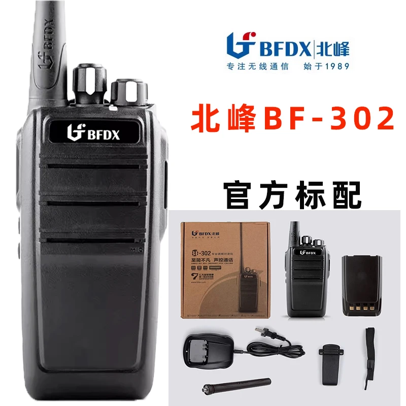 北峰302对讲机s5同款无线工地工程酒店宾馆物业保安广场用手台