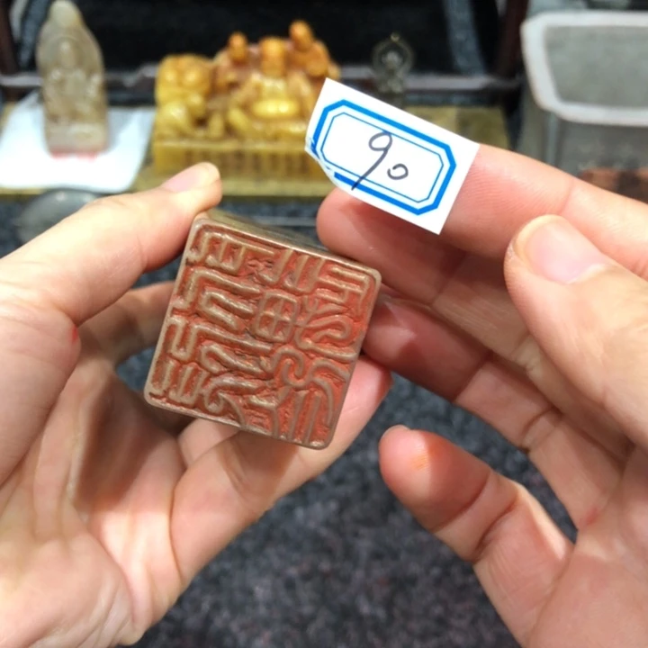 马***成寿山石印石马老师的90号一个