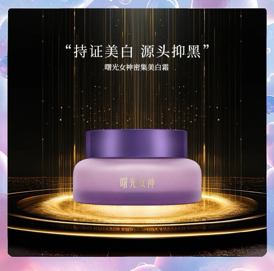 楠姐推荐曙光女神密集美白霜