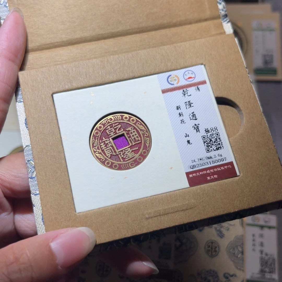 铜隆兴珍泉收藏乾隆0097