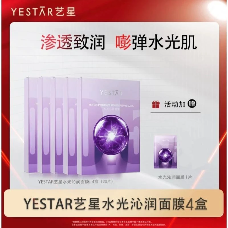 【正品】Yestar艺星护肤水光沁润功效型面膜抗皱紧致修护面膜21片