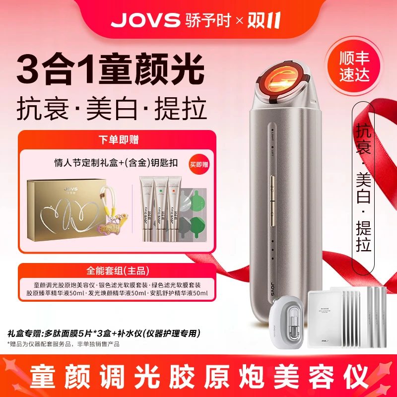【全能套组】jovs骄予时紧致抗老提拉美白紧致家用童颜美容仪器