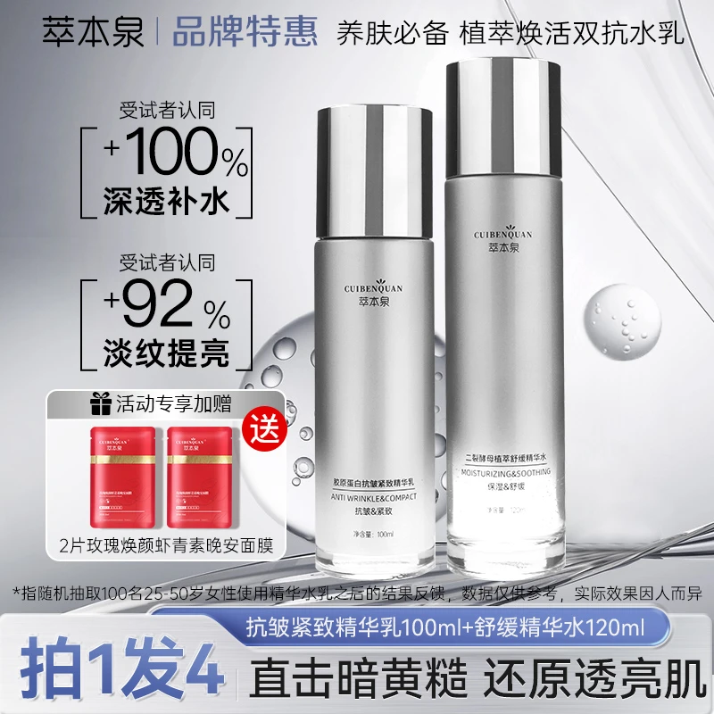萃本泉【干敏皮抗老必备】二裂酵母舒缓水+胶原蛋白乳保湿抗皱紧致