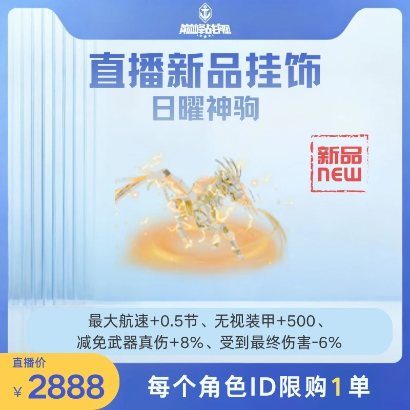 巅峰战舰直播专享【直播新品挂饰_日曜神驹】英雄游戏0616