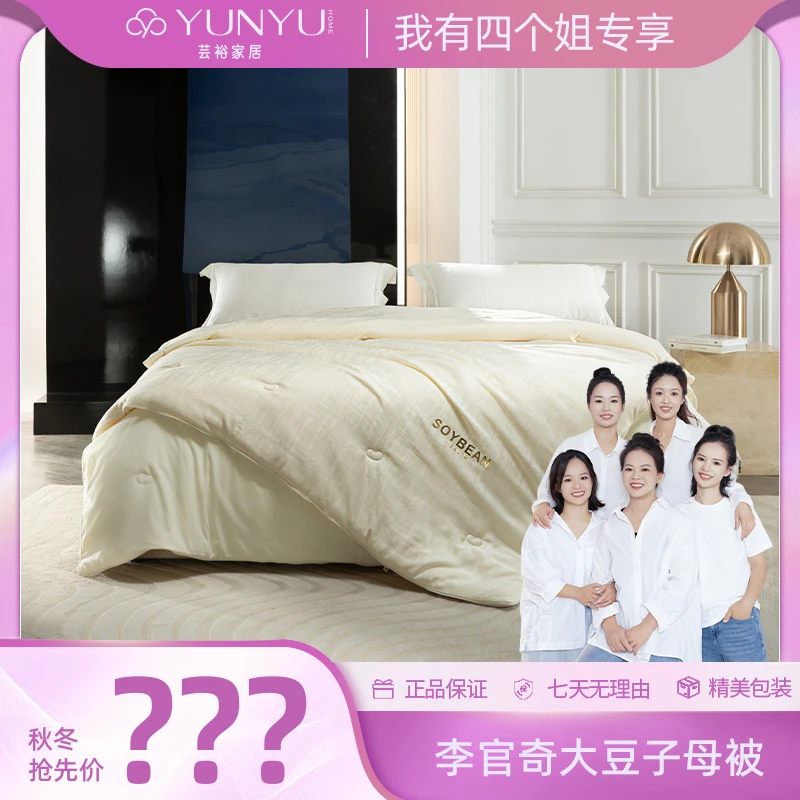 【四个姐专属】【芸裕家居】李官奇大豆子母被25BZ027