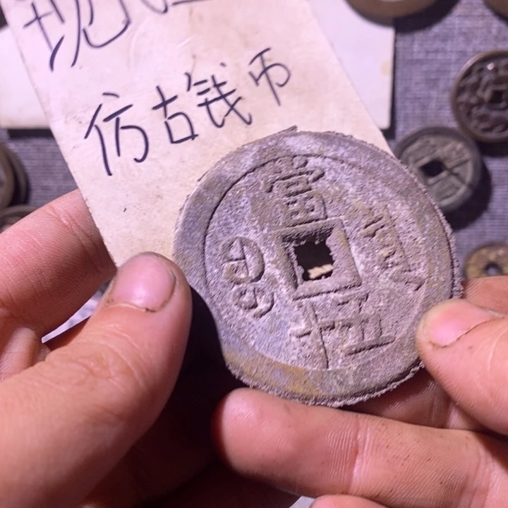 实***迹铜现代工艺品仿古钱币